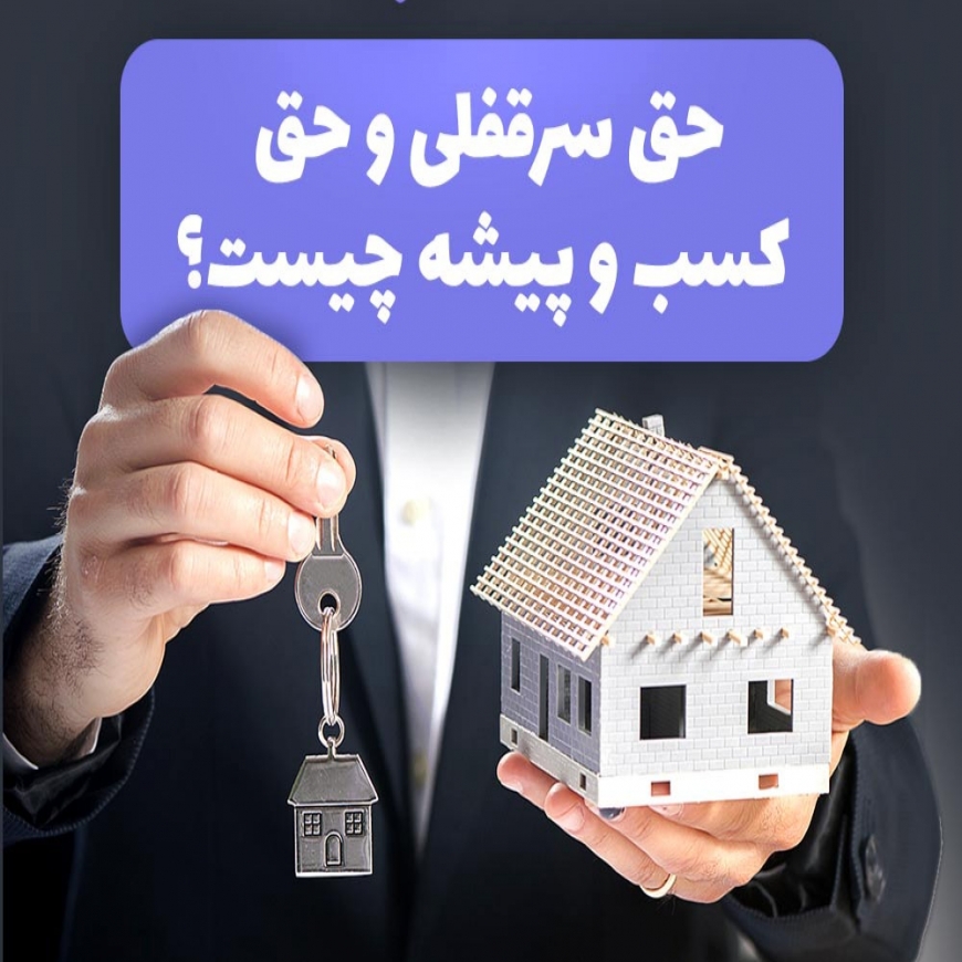 سرقفلی و حق کسب و پیشه
