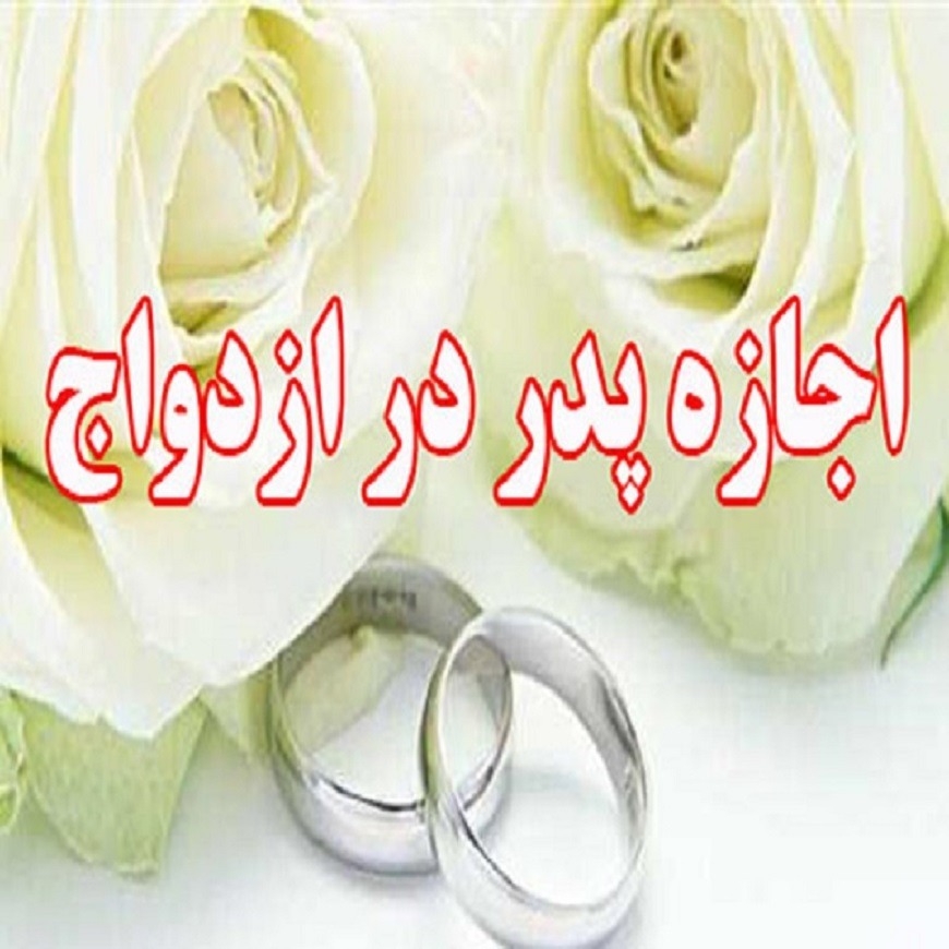 اذن پدر یا جد پدری برای ازدواج